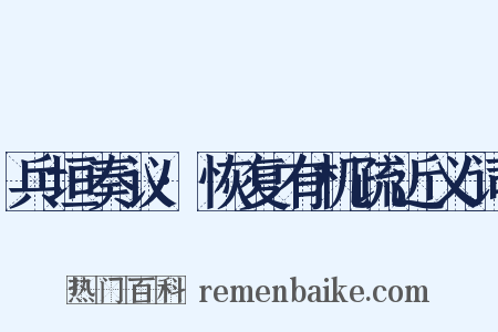 兵垣奏议·恢复有机疏近义词是什么意思的图片